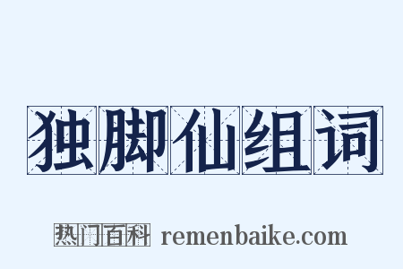 独脚仙组词是什么意思的图片